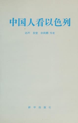 Zhongguo ren kan Yi se lie (Mandarin Chinese Edition)