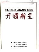 Kai guo jiang xing (Mandarin Chinese Edition)