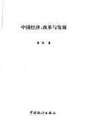 Zhongguo jing ji: gai ge yu fa zhan