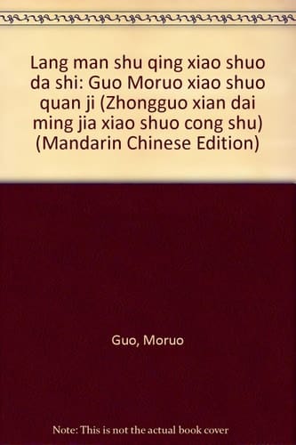 Lang man shu chʻing hsiao shuo ta shih Kuo Mo-jo hsiao shuo chʻüan chi