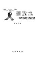 "Ai" qing jin ji: lai zi ai zi bing gao fa qu de diao cha bao gao