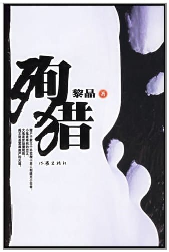 Buried in Hunting (Chinese Edition)