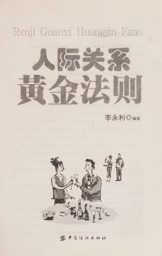 Ren ji guan xi huang jin fa ze