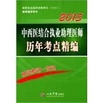 National practitioner qualification examination counseling books recommended: Integrative Medicine physician assistants practicing over the years the test sites for fine (third edition 2015)(Chinese Edition)