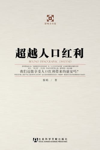 Beyond Demographic Dividend (Chinese Edition)