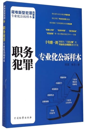 The new criminal indictment of specialized sample series of difficult: Official Crimes indictment specialization sample(Chinese Edition)