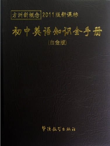Complete Handbook of Middle School English (2011 Platinum Edition) (Chinese Edition)