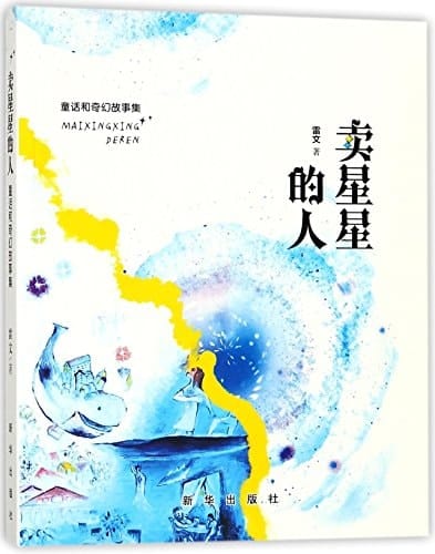 The Star Seller (Fairy Tales & Legend Stories Collection) (Chinese Edition)