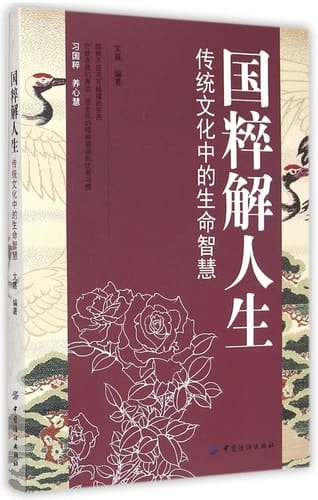 The Quintessence of Chinese Culture on Life (Life Wisdom in Traditional Culture) (Chinese Edition)