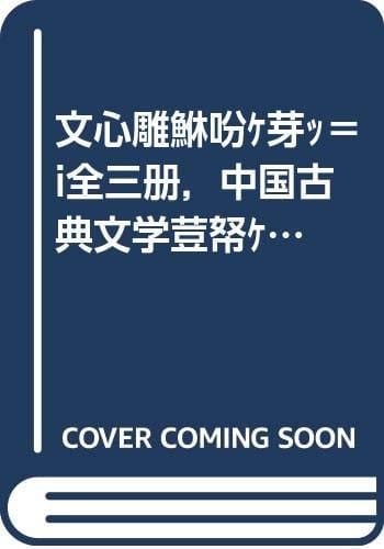 Wen xin diao long yi zheng (Zhongguo gu dian wen xue cong shu) (Mandarin Chinese Edition)