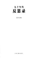 Jiu shi nian dai fan si lu (Mandarin Chinese Edition)