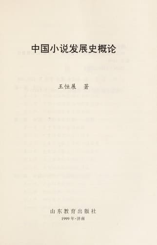 Zhongguo xiao shuo fa zhan shi gai lun