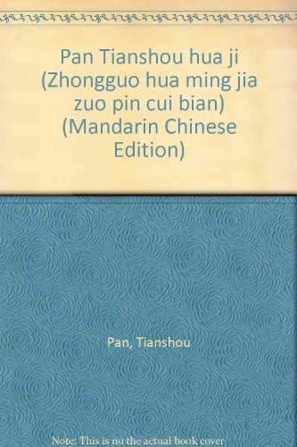 Pan Tianshou Hua Ji (Chinese Edition)