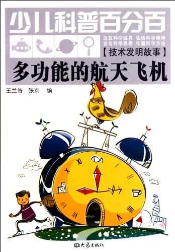 Multi-Functional Space Shuttle-Children's Hundred Percent Science (Chinese Edition)
