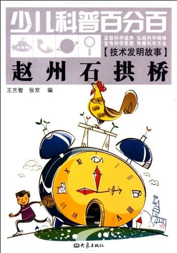 Arch Stone Arch Bridge -Children's Hundred Percent Science (Chinese Edition)