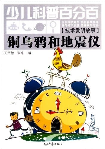 Copper Crows and Seismograph -Children's Hundred Percent Science (Chinese Edition)