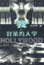 my Hollywood University [Paperback]