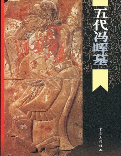 Wudai Feng Hui mu / Fenghui's tomb of the Five dynasties