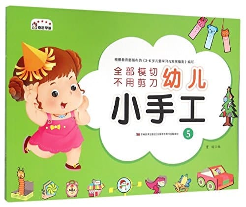 Young Children's Handwork 5 (Chinese Edition)