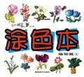 tk] coloring book. plant articles 1null Genuine(Chinese Edition)