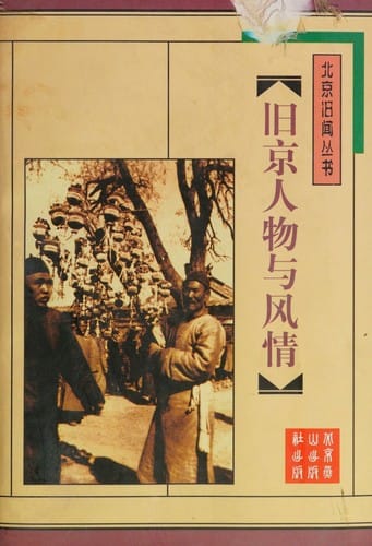 Jiu jing ren wu yu feng qing (Beijing jiu wen cong shu) (Mandarin Chinese Edition)