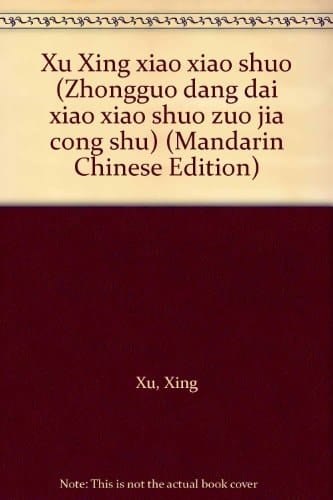Xu Xing xiao xiao shuo (Zhongguo dang dai xiao xiao shuo zuo jia cong shu) (Mandarin Chinese Edition)