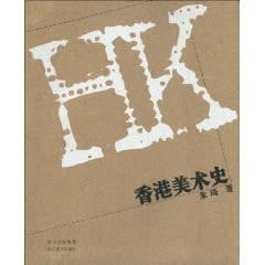 Hong Kong Art History [paperback]