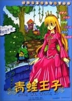 Cartoon classics Mongolia paper painting intelligence: The Frog Prince (with exquisite bright stickers 2)(Chinese Edition)