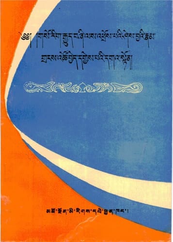 Gso rig rgyud bźi las ʾphros paʾi śes byaʾi rnam graṅs ʾtsho byed dgyes paʾi dgaʾ ston