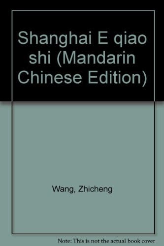 Shanghai E qiao shi (Mandarin Chinese Edition)