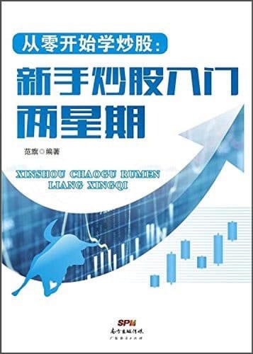 Learning from scratch stocks: Getting two weeks novice stock(Chinese Edition)