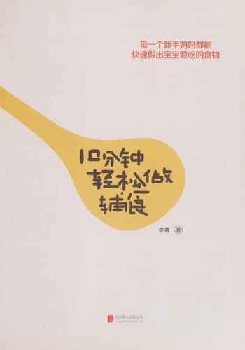 Take it Easy to Make Food Supplement in 10 Minutes (Chinese Edition)