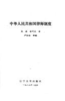 Zhonghua Renmin Gongheguo lü shi zhi du (Mandarin Chinese Edition)