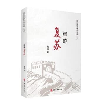 Tourism recovery(Chinese Edition)