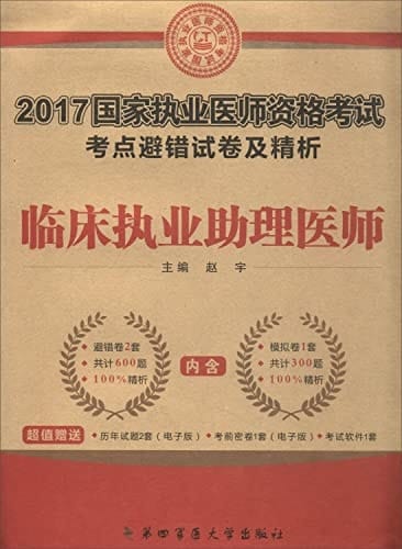 2015 national practitioner qualification examination test centers to avoid wrong papers and refined analysis: physician assistant practicing Chinese medicine(Chinese Edition)