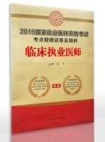 2015 national practitioner qualification examination test centers to avoid wrong papers and refined analysis: clinical practitioner(Chinese Edition)