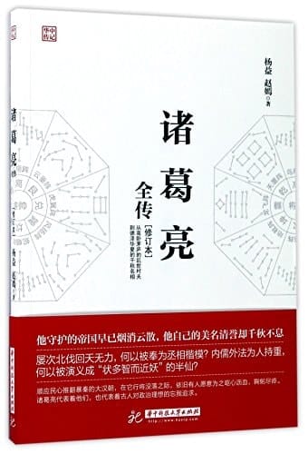 Complete Biography of Zhuge Liang (Revised Edition) (Chinese Edition)