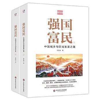 Strengthening the Country and Enriching the People: China's Urban-Rural and Regional Development Road (Set Volume 2) / Fei Xiaotong Collection(Chinese Edition)