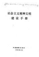 She hui zhu yi jing shen wen ming jian she shou ce (Mandarin Chinese Edition)