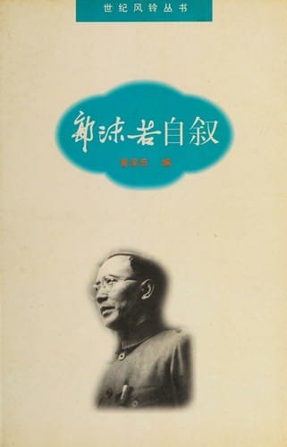 Guo Moruo zi xu (Shi ji feng ling cong shu) (Mandarin Chinese Edition)