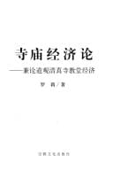 Si miao jing ji lun: jian lun dao guan qing zhen si jiao tang jing ji