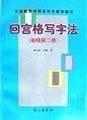 Hui Gong grid writing method (primary Volume II)(Chinese Edition)