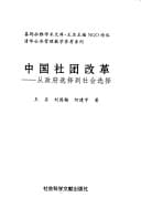 Zhongguo she tuan gai ge: cong zheng fu xuan ze dao she hui xuan ze