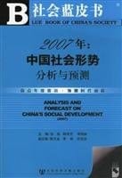 2007 China Social Situation Analysis and Prediction (with CD-ROM) (Paperback)(Chinese Edition)