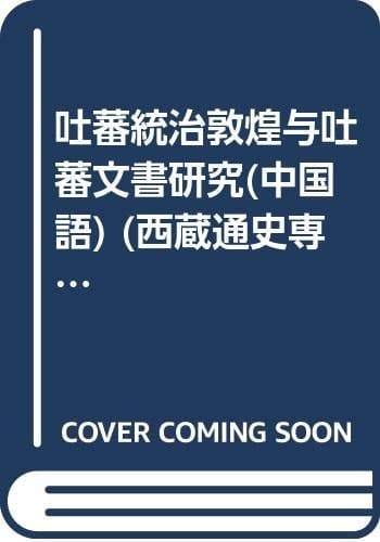 rule Dunhuang Tibetan Studies and Tibetan instruments (paperback)