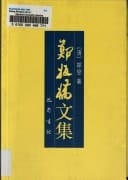 Zheng Banqiao wen ji (Mandarin Chinese Edition)