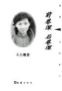 Qian xiang shen hou xiang shen (Hai pai nü zuo jia wen cong) (Mandarin Chinese Edition)