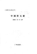 Zhongguo zhuang yuan pu (Ke ju wen hua xi lie shu) (Mandarin Chinese Edition)