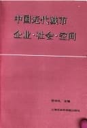 Zhongguo jin dai cheng shi qi ye, she hui, kong jian (Mandarin Chinese Edition)