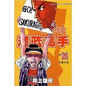 Guan Lan Gao Shou Slam Dunk